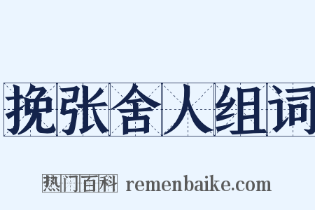 挽张舍人组词是什么意思的图片